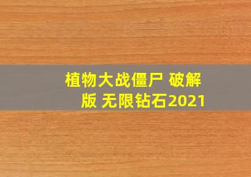 植物大战僵尸 破解版 无限钻石2021